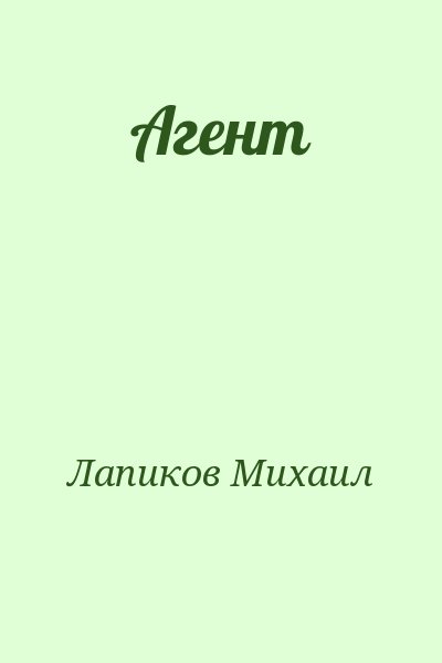 Лапиков Михаил - Агент