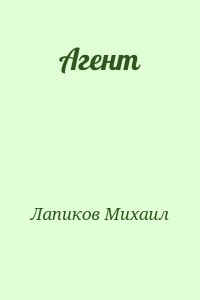 Агент