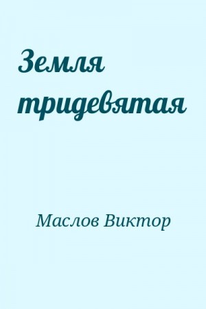 Маслов Виктор - Земля тридевятая