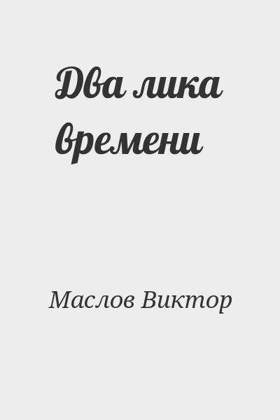 Маслов Виктор - Два лика времени