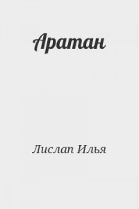Аратан