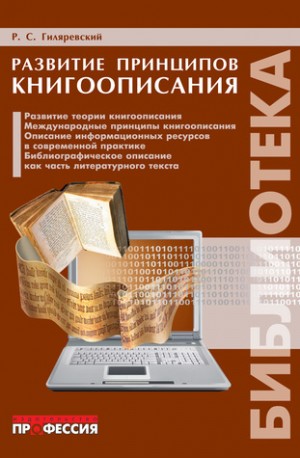 Гиляревский Руджеро - Развитие принципов книгоописания