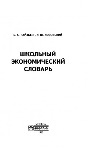 Райзберг Б., Лозовский Леонид - Школьный экономический словарь