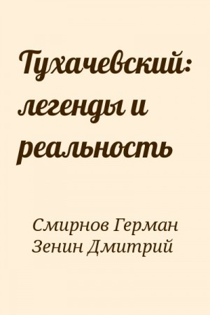 Смирнов Герман, Зенин Дмитрий - Тухачевский: легенды и реальность