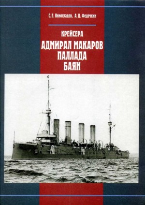Виноградов Сергей Евгеньевич, Федечкин Алексей - Крейсера «Адмирал Макаров», «Паллада», «Баян»