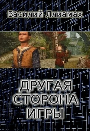 Ллиамах Василий - Другая сторона игры