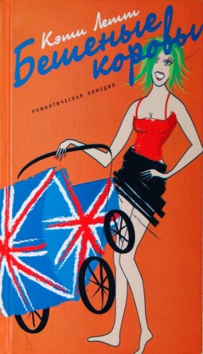 cкачать книгу Кэти Летт Бешеные коровы