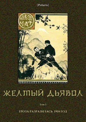 Мат Никэд - Желтый дьявол
