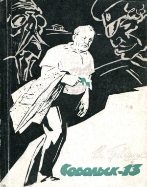 Гравишкис Владислав - Собольск-13