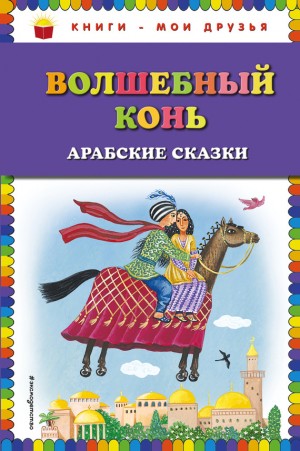 сказки Народные - Волшебный конь