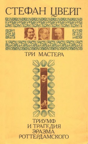 Цвейг Стефан - Три мастера. Триумф и трагедия Эразма Роттердамского