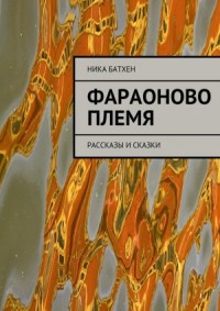 Фараоново племя