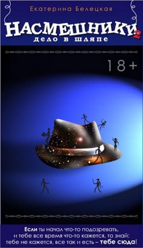 Белецкая Екатерина - Насмешники. Дело в шляпе