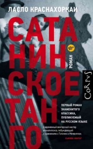 Сатанинское танго