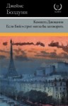 Болдуин Джеймс - Комната Джованни. Если Бийл-стрит могла бы заговорить