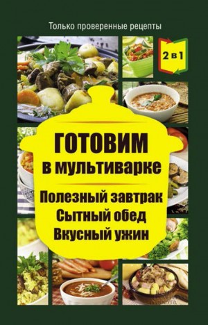 Каянович Людмила - Готовим в мультиварке. Полезный завтрак. Сытный обед. Вкусный ужин