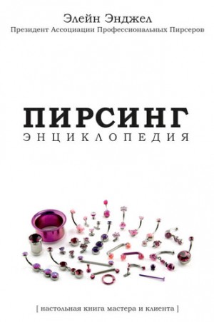 Энджел Элейн - Энциклопедия Пирсинга. Настольная книга мастера и клиента