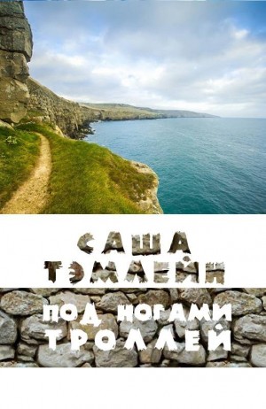 Змушко Александр - Под ногами троллей