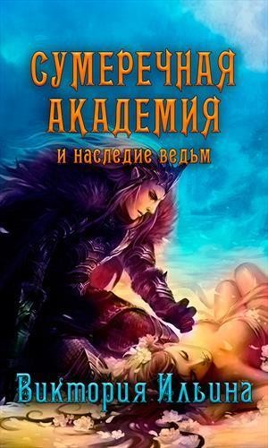 Ильина Виктория - Сумеречная Академия и наследие ведьм