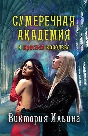 Ильина Виктория - Сумеречная Академия и красная королева