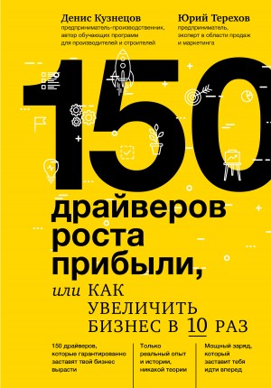 Терехов Юрий, Романов NikL - 150 драйверов роста прибыли, или Как увеличить бизнес в 10 раз