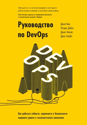 Ким Джин, Уиллис Джон, Дебуа Патрик, Хамбл Джез - Руководство по DevOps