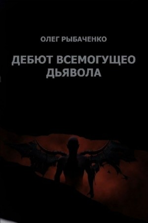 Рыбаченко Олег - Гамбит всемогущего Дьявола