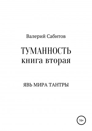 Сабитов Валерий - Явь мира Тантры