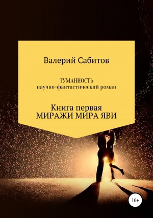 Сабитов Валерий - Миражи мира Яви