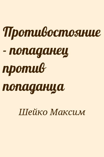 Шейко Максим - Противостояние - попаданец против попаданца