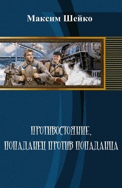 Шейко Максим - Противостояние - попаданец против попаданца