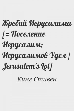 Кинг Стивен - Жребий Иерусалима [= Поселение Иерусалим; Иерусалимов Удел / Jerusalem's Lot]