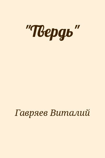 Гавряев Виталий - "Твердь"