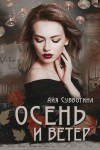 Субботина Айя - Осень и Ветер