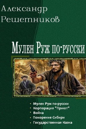 Решетников Александр - Мулен Руж по-русски. Пенталогия