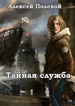 Полевой Алексей - Тайная служба