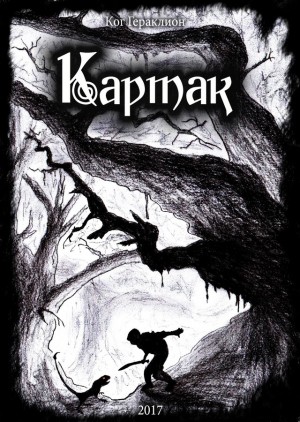 Гераклион - Картак