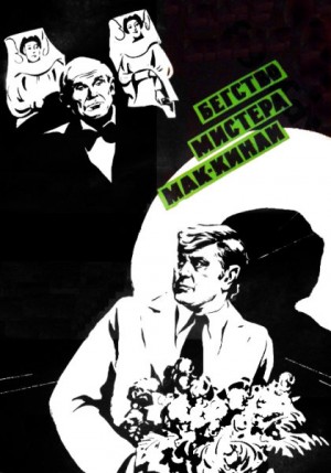 Леонов Леонид, Высоцкий Владимир - Бегство мистера Мак-Кинли