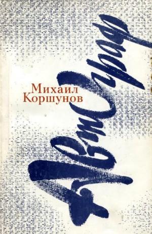 Коршунов Михаил - Автограф