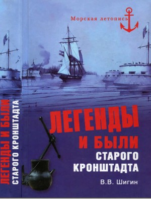 Шигин Владимир Виленович - Легенды и были старого Кронштадта