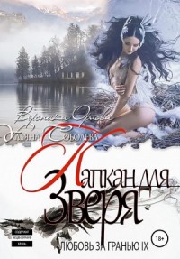 Капкан для зверя