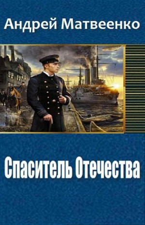 Матвеенко Андрей - Спаситель Отечества (Другая Цусима)