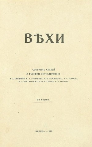 Гершензон Михаил, Бердяев Николай, Булгаков Сергей, Кистяковский Богдан, Струве Пётр, Франк Семён, Изгоев Александр - Вехи. Сборник статей о русской интеллигенции