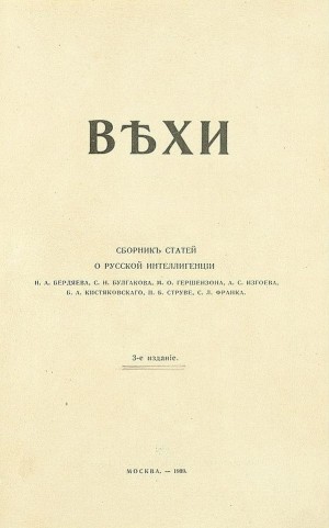Гершензон Михаил, Бердяев Николай, Булгаков Сергей, Кистяковский Богдан, Струве Пётр, Франк Семён, Изгоев Александр - Вехи. Сборник статей о русской интеллигенции