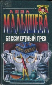 Бессмертный грех