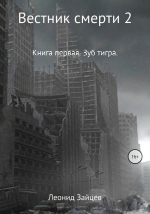 Зайцев Леонид - Вестник смерти 2. Книга первая. Зуб тигра