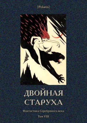 Адамович Георгий, Ходасевич Владислав, Чулков Георгий, Немирович-Данченко Василий, Городецкий Сергей, Лазаревский Борис, Толстой Алексей Константинович, Франчич Валентин, Дунин Арсений, Шелговская В., Шиунов А., Лович Вера, Свентицкий Андрей, Сазонов Миха - Двойная старуха