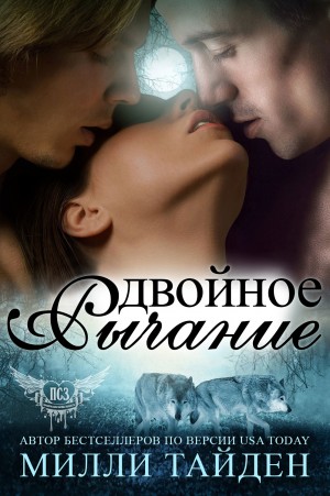 Тайден Милли - Двойное рычание