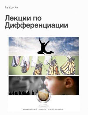 Ху Ра - Лекции по Дифференциации