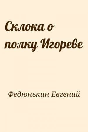 cкачать книгу Евгений Федюнькин Склока о полку Игореве